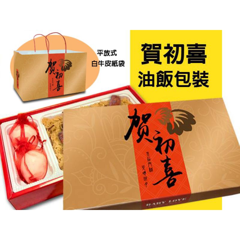 全新升級(志寶)賀初喜彌月油飯盒 彌月禮盒 油飯包裝盒 油飯盒子 油飯紙盒 滿月 彌月禮