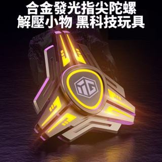 合金發光指尖陀螺 解壓小物 旋轉 指間 手指 舒壓 減壓 edc 上課 黑科技玩具 toy 實心 靜音 手捻🔥現貨現發🔥
