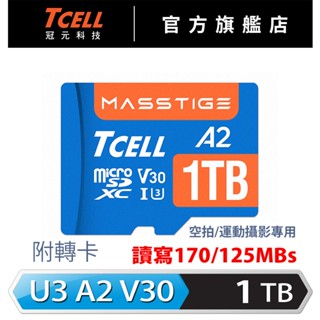 TCELL冠元 MASSTIGE A2 microSDXC (A2) U3 V30 1TB記憶卡【官方出貨】
