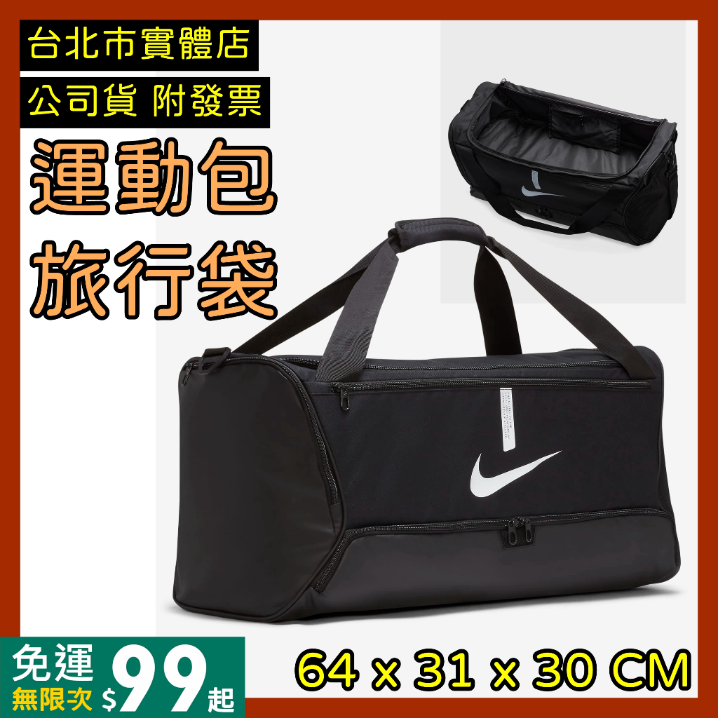 免運｜隔日到貨🌼 Nike Academy 運動包 旅行袋 運動提袋 鞋袋 側背包 背包 CU8090-010