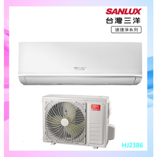 台灣三洋《速捷淨變頻冷暖》分離式冷氣 SAE-V86HJ3/SAC-V86HJ3