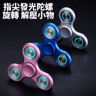 指尖發光陀螺 旋轉 解壓小物 舒壓 減壓 edc 指間 上課 黑科技玩具 toy 夜光 鋁合金 持久平穩🔥現貨現發🔥