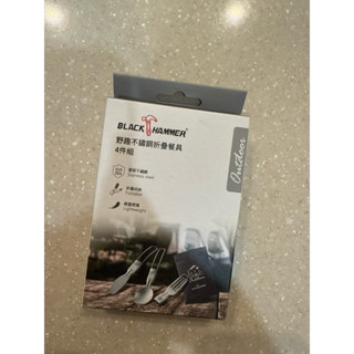 全新 black hammer 野趣不鏽鋼折疊餐具