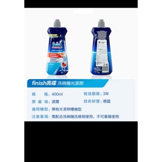 finish 亮碟 洗碗機專用光潔劑400ml全新日期全新進貨
