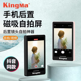 「元來這麼好買2」Kingma VL-PH02 手機外接螢幕 磁性自拍 手機監視螢幕 翻轉鏡像螢幕 後置攝像頭 Vlog