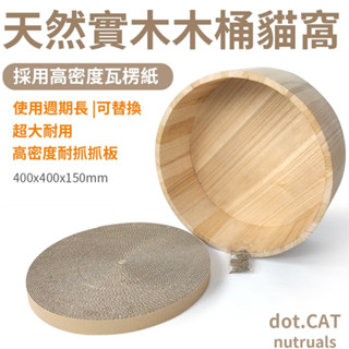 【天然實木貓窩】臺灣出貨 木製貓窩 貓抓板 瓦楞紙 磨爪器 貓玩具 貓咪用品 貓窩 貓抓床 實木 愛寵
