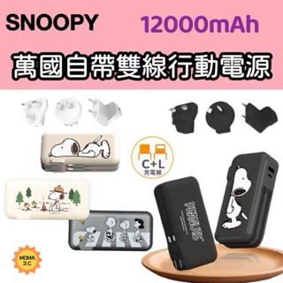 正版授權 SNOOPY 史努比 趴趴系列 萬國自帶雙線行動電源 (附萬國轉接頭) 自帶線電源 出國 變壓器 轉接頭