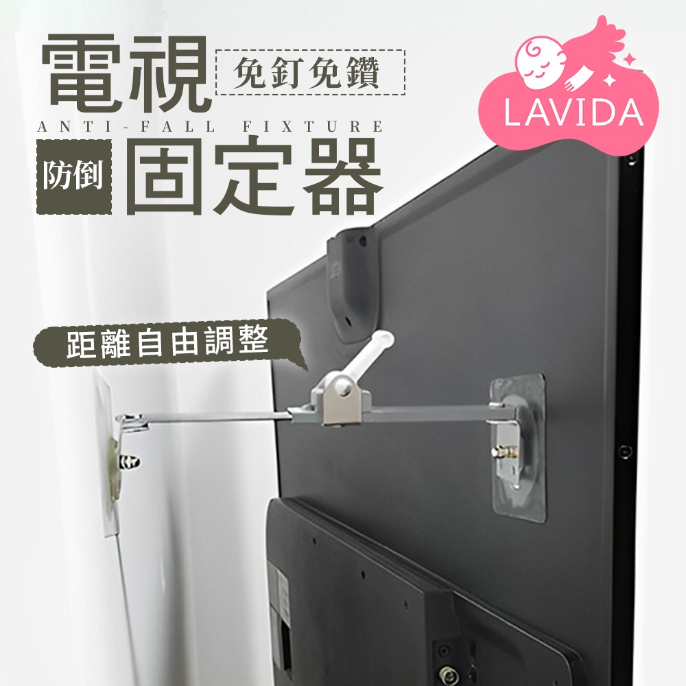 【LAVIDA嚴選】電視固定器 防倒固定器 防推倒 防摔 電視防傾倒 固定電視 電視防倒器 防倒器 電視固定 地震防護