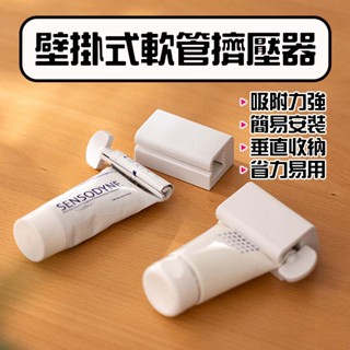 ★在臺現貨☆ 壁掛式軟管擠壓器 擠牙膏神器 發條擠膏器 擠牙膏 擠壓器 擠洗面乳 擠壓器 收納牙膏 壁掛式