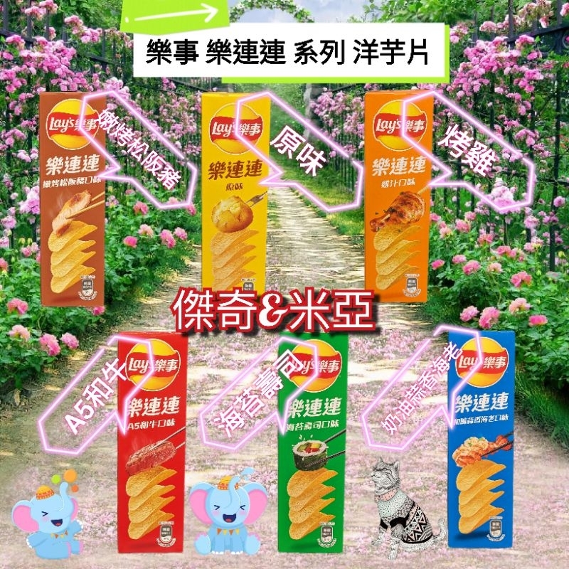 樂事 樂連連 洋芋片(原味/雞汁/A5和牛/海苔壽司/和風蒜香海老/嫩烤松阪豬)口味 60g/盒&新經濟包102g/盒