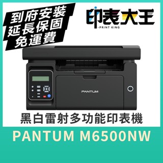 【延保＋免運＋到府安裝】PANTUM 奔圖 M6500NW 黑白雷射印表機/家用/22PPM/WIFI/影印/掃描
