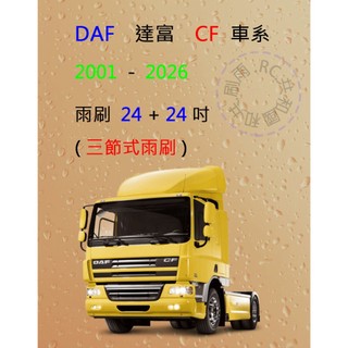 【雨刷共和國】DAF 達富 CF 車系 聯結車 拖車頭 曳引車 三節式雨刷 矽膠雨刷 雨刷膠條 可換膠條式雨刷 雨刷錠