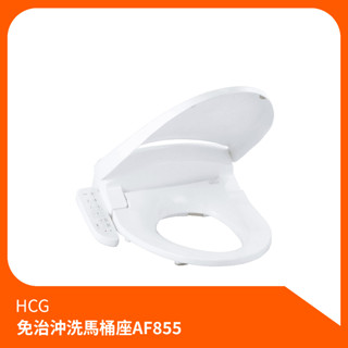 和成HCG_免治沖洗馬桶座AF855 免治馬桶蓋 免治馬桶 超薄設計 極致簡約 儲熱式免治