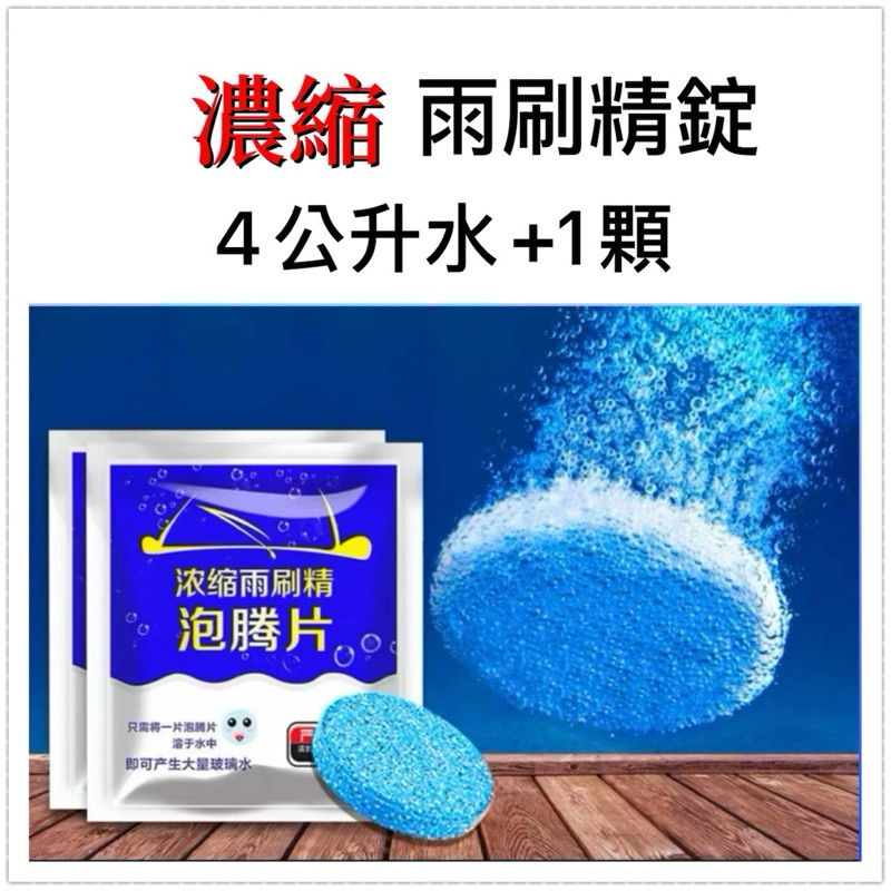 蝦皮 隔日到貨 超濃縮雨刷精錠 汽車雨刷精 雨刷濃縮液 雨刷發泡劑