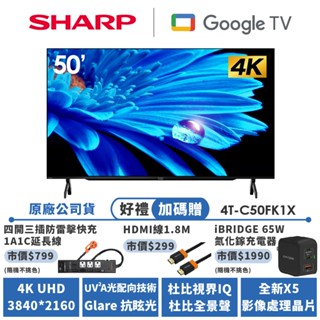【SHARP夏普】AQUOS 4K Google TV智慧連網液晶顯示器 4T-C50FK1X 50吋