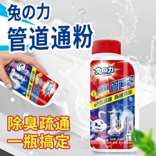 兔的力管道疏通粉 1罐 300g 現貨 通下水道神器 水管疏通劑 廚房下水道疏通 通馬桶粉 馬桶強力溶解疏通劑 疏通粉