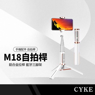 CYKE 魅影藍芽自拍棒 白金色質感自拍桿 網美造型 72CM 鋁合金 自拍三腳架 360度旋轉 藍芽遙控 M18
