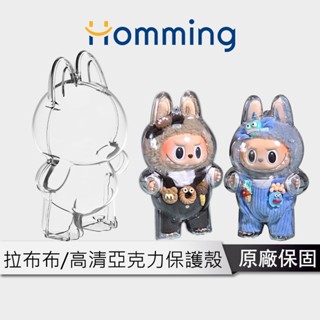 Homming 保護殼labubu【便攜收納 防塵保護】Labubu保護殼 labubu收納盒 加厚高畫質透明亞克力外殼