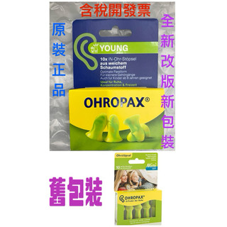 效期2029/07 德國原裝OHROPAX YOUNG/Mini Soft 泡綿耳塞（兒童及較小耳道適用）3M 可參考