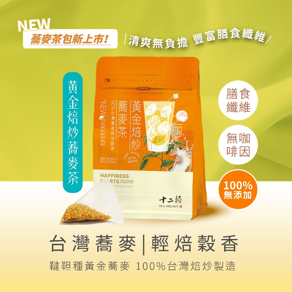 新品上市【十二韻】黃金焙炒蕎麥茶 (單包12入裝)