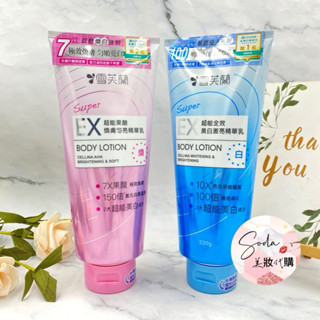 現貨•電子發票💥雪芙蘭 SUPER EX超能精華乳330g 全效美白激亮 果酸煥膚勻亮 精華乳 身體乳