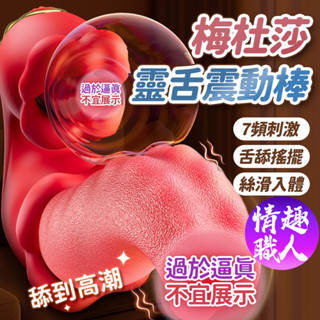 美杜莎靈舌震動棒 自動攪插舔高潮潮吹 自慰棒 自慰器 情趣舌頭 電動按摩棒 舌舔按摩棒 情趣按摩棒 電動陽具 G點