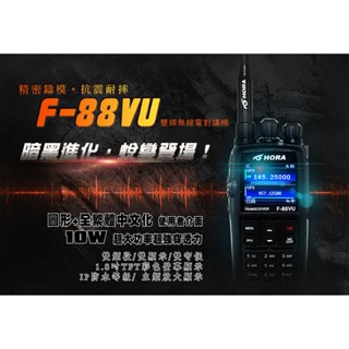 【無線-好市多】HORA F-88VU 雙頻無線電對講機 10W 臺灣製繁體中文彩色螢幕 圖形UI人性化操作