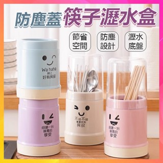 【臺灣出貨】防塵蓋筷子瀝水盒 筷子瀝水盒 餐具收納筒 瀝水收納籃 收納架 筷子 刀叉 餐具 廚房用品 筷子置物架 筷子筒