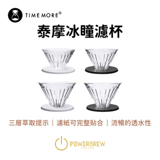 ★現貨★【最新版Timemore泰摩高硼矽玻璃冰瞳濾杯】臺灣一年保固│V60│耐熱耐高溫│手沖咖啡錐形過濾器經典咖啡濾杯