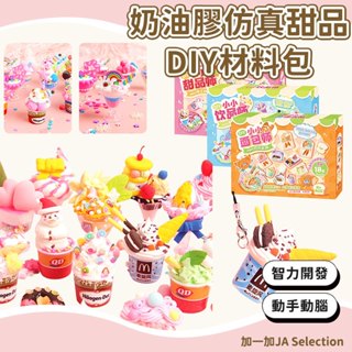 臺灣現貨 奶油膠材料包 手工diy玩具 過傢傢模擬廚房玩具 冰淇淋 甜點 蛋糕玩具 色彩搭配 激發創作力 手作材料包