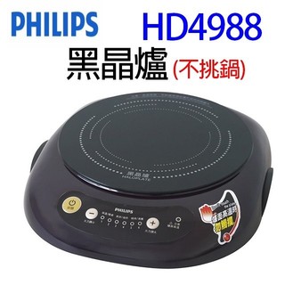 PHILIPS飛利浦 HD4988 黑晶爐 (不挑鍋)