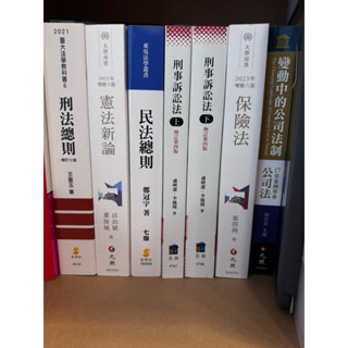 全新/二手 教科書、解題書 詳細資訊下滑(刑法總則、民法總則、憲法新論、刑事訴訟法、民事訴訟法、行政法、保險法)