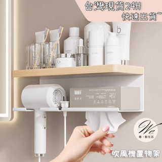 唯。新生活💒 實拍現貨｜ 吹風機置物架 衛生紙收納架 壁掛架 免打孔收納架 免釘吹風機架 實木吹風機架 原木收納架
