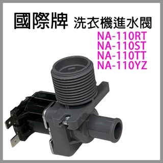 國際牌 洗衣機 進水閥 給水閥 NA-110RT NA-110ST NA-110TT NA-110YZ
