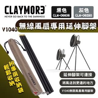 【CLAYMORE】V1040 無線風扇專用延伸腳架 灰色/黑色 附收納袋 支架 露營 悠遊戶外