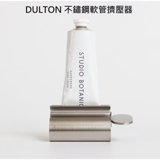 日本進口 DULTON 不鏽鋼 擠牙膏 軟管擠壓器 工業風 304