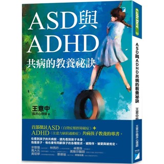 ASD與ADHD共病的教養秘訣／王意中『魔法書店』