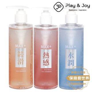 Play&joy．按摩潤滑液+(超水潤/超爽滑/超熱感) 按摩潤滑二合一-250ml【保險套世界】