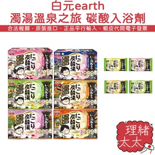 【白元 earth】溫泉之旅 入浴劑【理緒太太】日本原裝 碳酸湯 炭酸湯 泡湯粉 泡湯劑 泡澡劑 泡澡粉 入浴粉