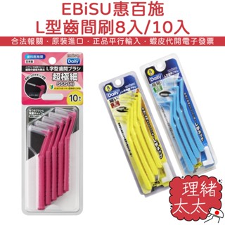 【EBiSU 惠百施】KENT L型 齒間刷【理緒太太】日本原裝 攜帶型 附蓋子 牙間刷 牙尖刷 牙間 牙縫 牙刷