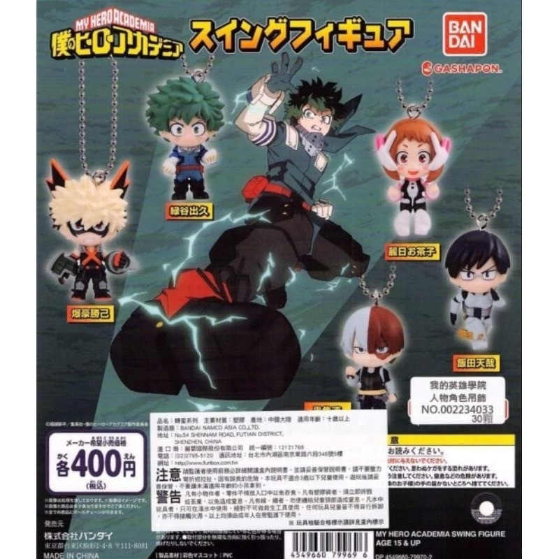 ✨【日本帶回-台灣現貨】💜🤍BANDAI 我的英雄學院扭蛋 轉蛋 扭蛋 角色公仔吊飾 我的英雄學院 我英 綠谷 轟 飯田