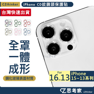 今日優惠 全罩式 CD紋 鏡頭保護貼 i16 15 14 13 Pro Max 鏡頭貼 鏡頭框 鏡頭玻璃貼 蘋果鏡頭貼