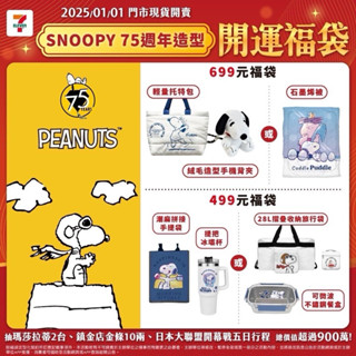 全新未拆封現貨2025年7-11開運福袋Hello Kitty、酷洛米、史努比、咖波、小熊維尼、奇奇蒂蒂、米奇、蠟筆小新