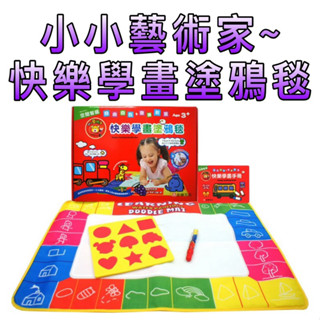 ⭐️現貨⭐️［童趣店鋪] 幼福文化 小小藝術家~快樂學畫塗鴉毯 水畫毯 兒童塗鴉 幼兒塗鴉啟發創意培養想像力親子互動繪畫