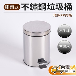 【臺灣發貨】不鏽鋼腳踏垃圾桶 廁所垃圾桶 廚房垃圾桶 不鏽鋼垃圾桶 腳踏垃圾桶 加蓋垃圾桶 3L 5L 8L 12L