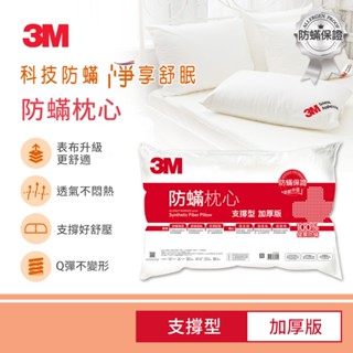 【3M 附發票】防蹣枕心-支撐型 加厚版 高支撐 高透氣 高耐用 超取最多1個 水亮媽咪