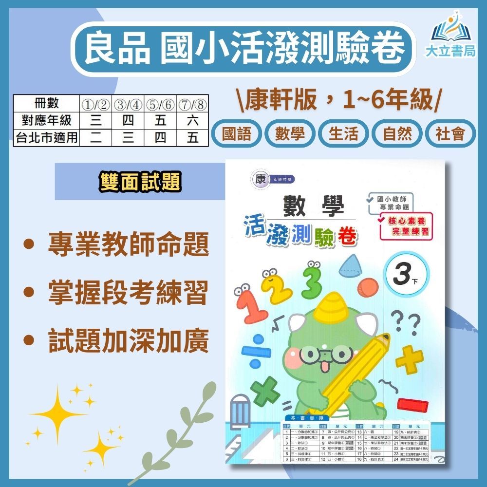 ●大立書局● 良品國小 測驗卷 活潑測驗卷 適用康軒 113上 113下 國小1~6年級 國語 英語 數學 生活 自然