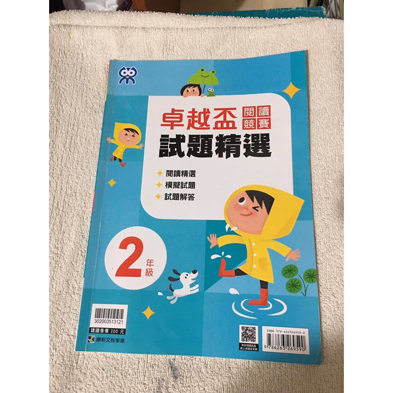 康軒文教～國小二年級卓越盃 閱讀競賽試題精選