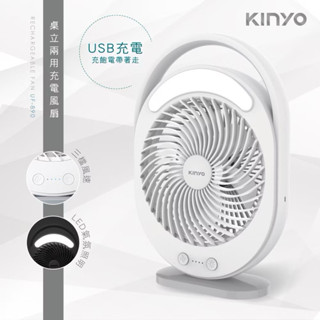 全新保固 福利品 KINYO UF-890 桌立兩用 充電風扇 6吋大扇葉 露營 可充電 電風扇 風扇 迷你風扇