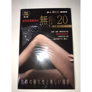 瑪榭 MarCella 無痕 20丹 透明防爆線 絲襪
